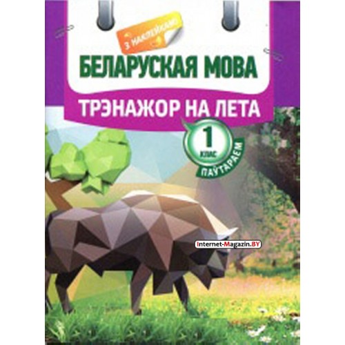 Беларуская мова. Трэнажор на лета. Паўтараем 1 клас (с наклейками) (2016) Паўлык В.Д., "Кузьма"
