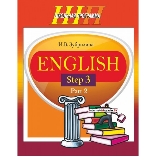 English. Step 3. Part 2. Часть 2. Школьная программа (2019) И. В. Зубрилина, "Сэр-Вит" (комплекс заданий для формирования языковых и речевых навыков) Закончился тираж
