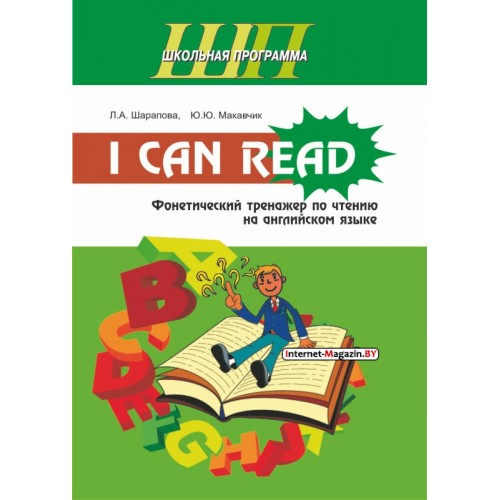 I Can Read. Фонетический тренажер по чтению на английском языке. Школьная программа (ШП) (2017) Л. А. Шарапова, Ю. Ю. Макавчик, "Сэр-Вит"